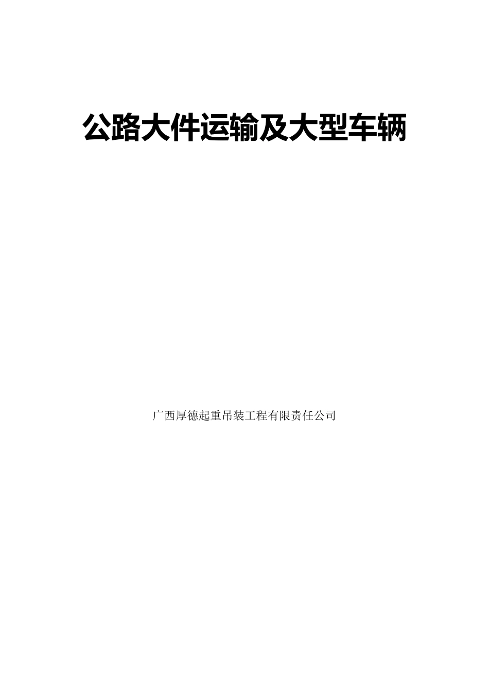 公路大件运输及大型车辆_第1页