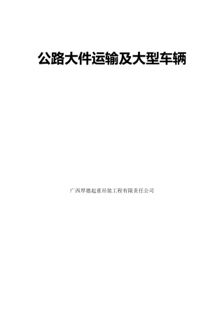 公路大件运输及大型车辆