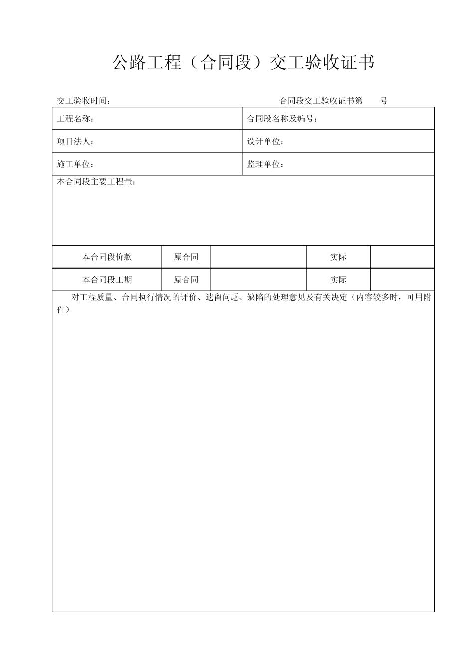 公路工程(合同段)竣(交)工验收表格_第1页