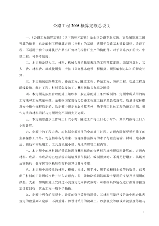 公路工程2008概算定额说明及工程量计算规则