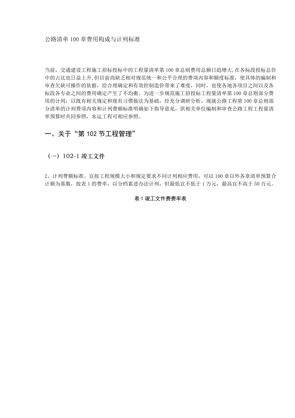 公路工程100章计费标准_第1页