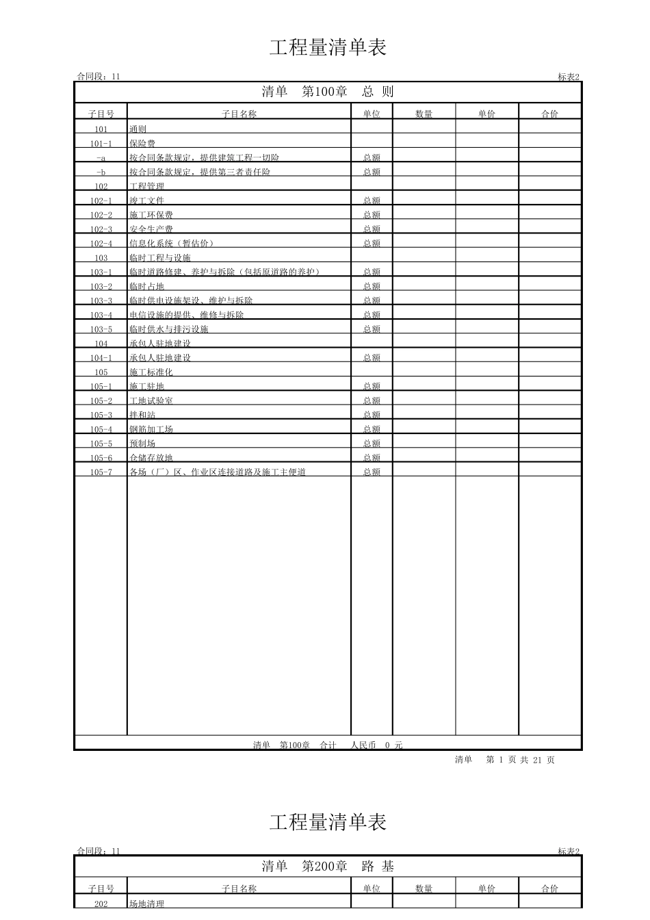 公路工程2018工程量清单表_第1页