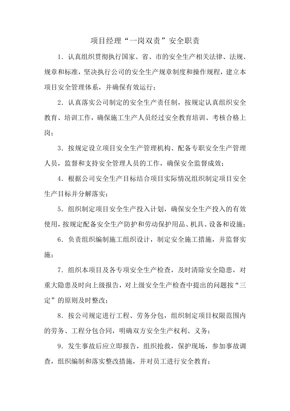公路工程“一岗双责”安全职责(全部岗位)_第1页
