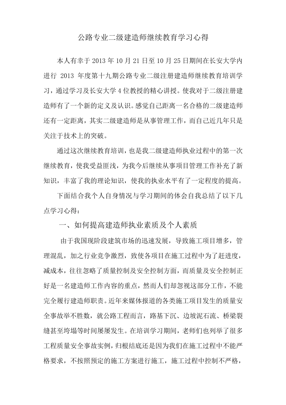 公路工程专业二级建造师继续教育培训学习体会_第2页