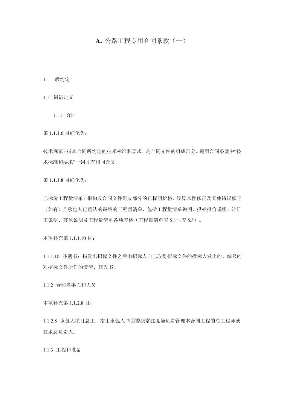 公路工程专用合同条款2009_第1页