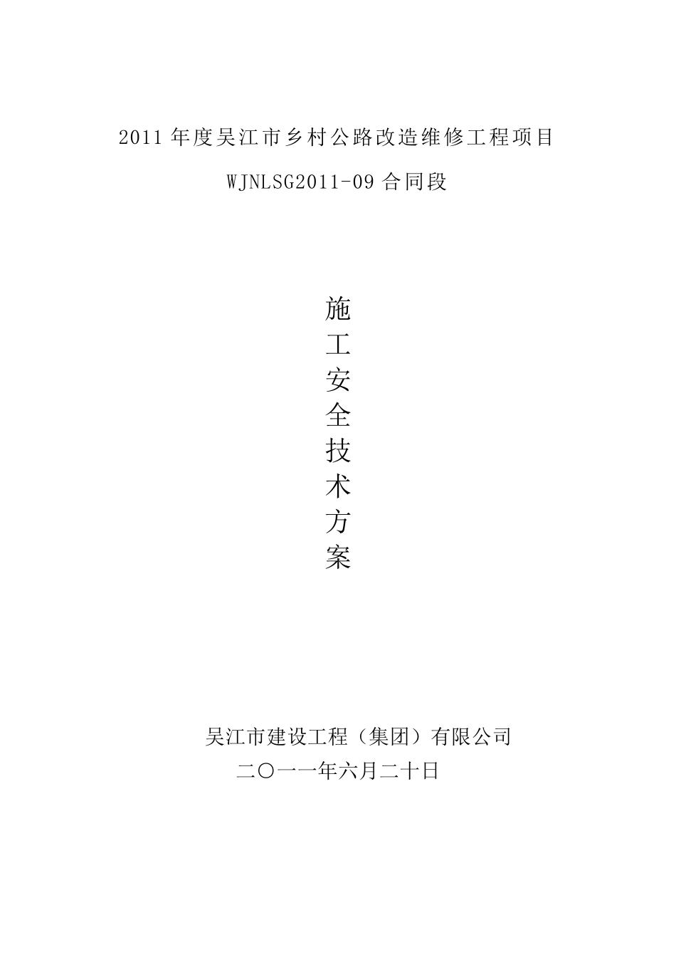 公路工程专项安全施工方案_第1页