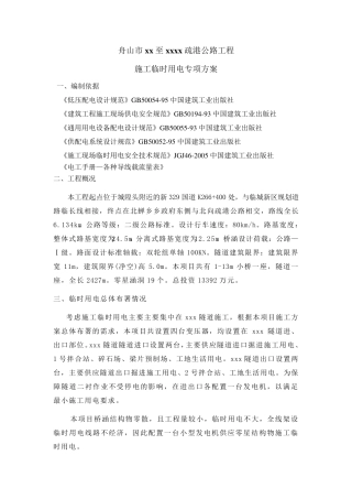 公路工程临时用电施工方案