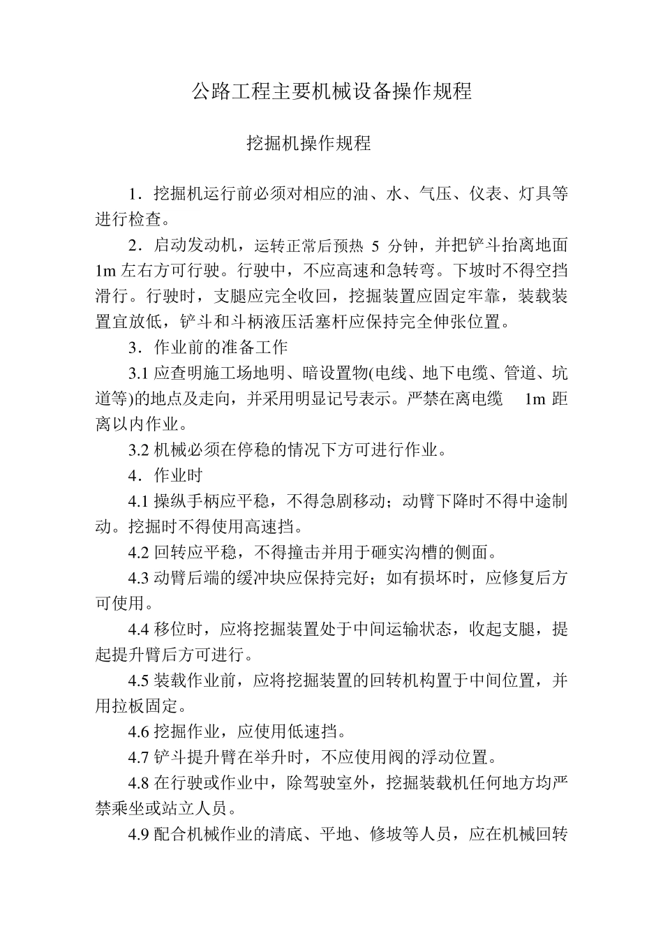 公路工程主要机械设备操作规程_第1页