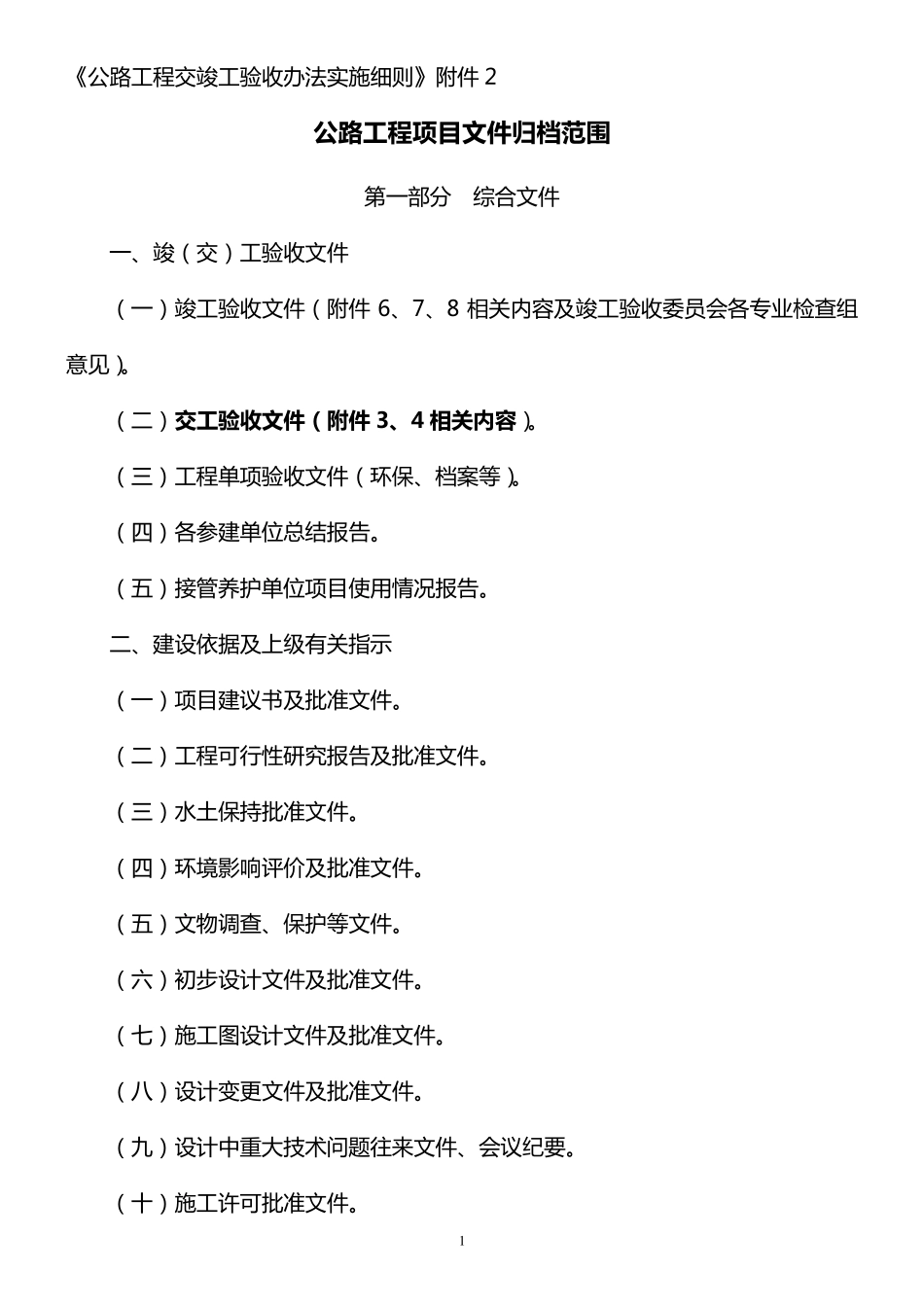 公路工程交竣工验收办法实施细则_第1页