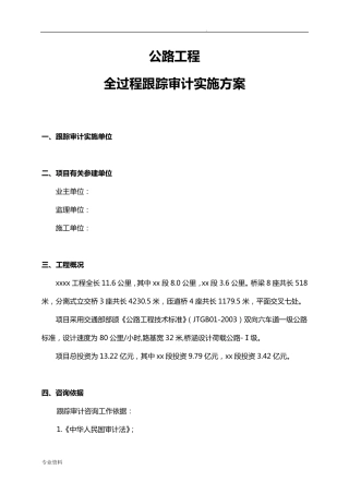 公路工程全过程跟踪审计实施方案