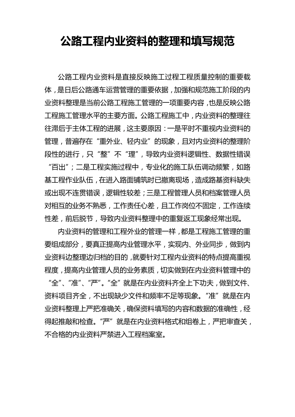 公路工程内业资料的整理和填写规范_第1页