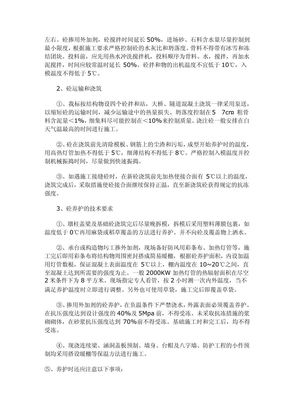 公路工程冬季施工方案_第3页