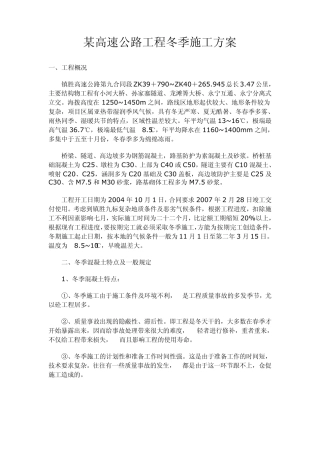 公路工程冬季施工方案