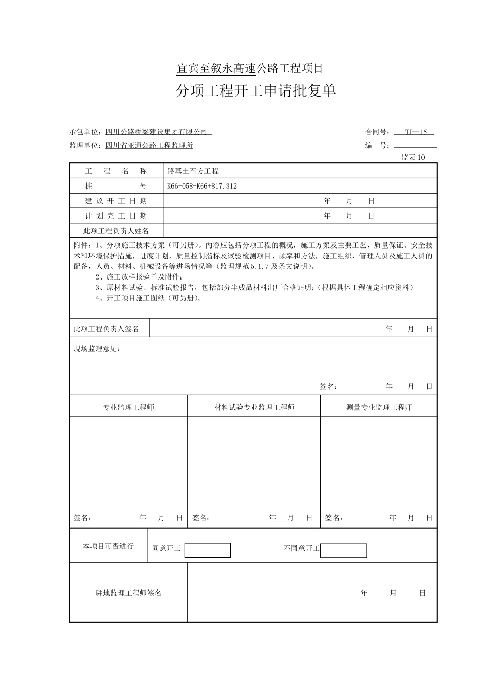 公路工程分项开工报告_第1页