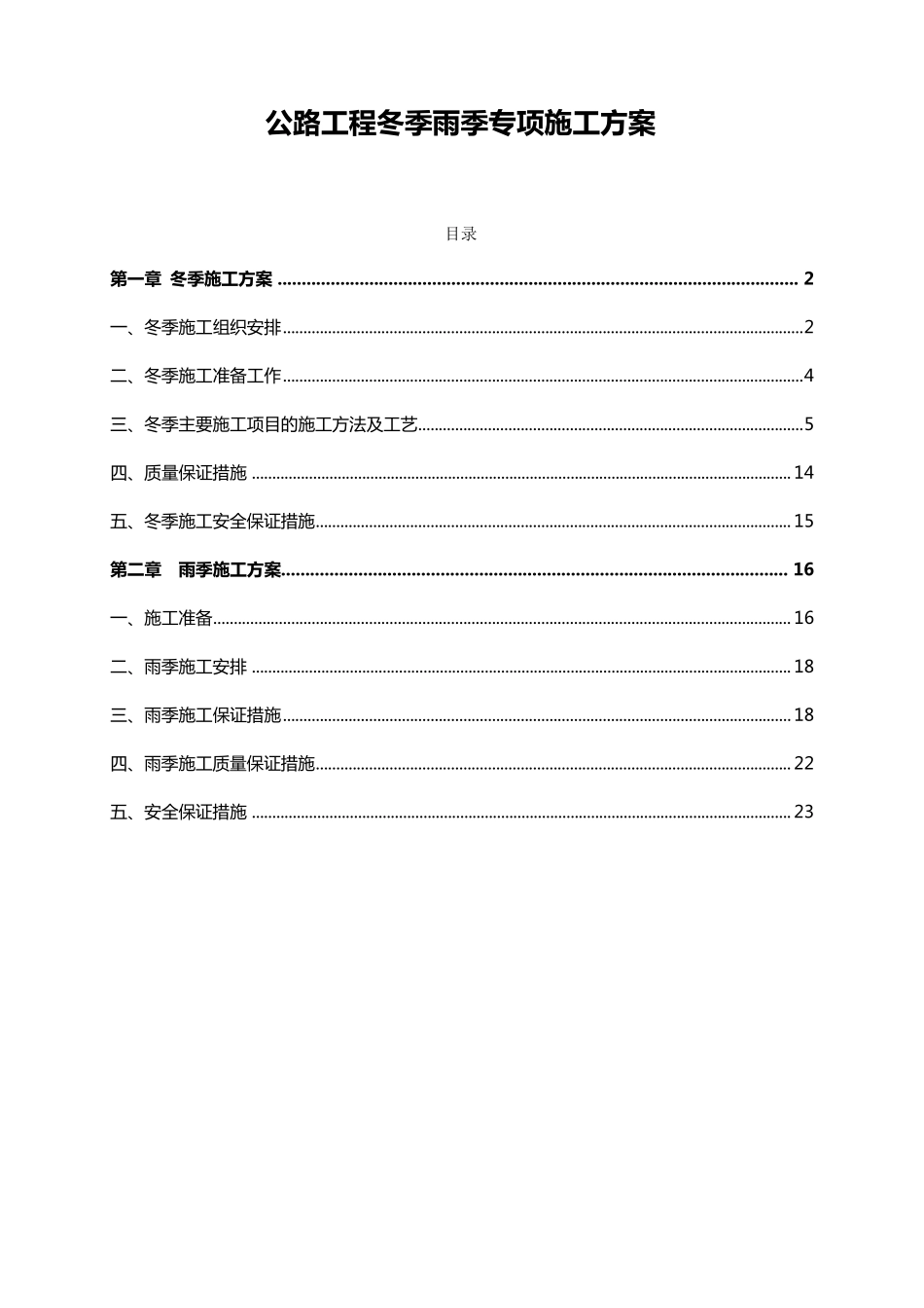 公路工程冬季雨季专项施工方案_第1页