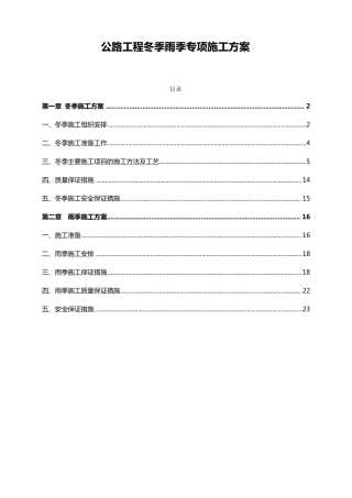 公路工程冬季雨季专项施工方案