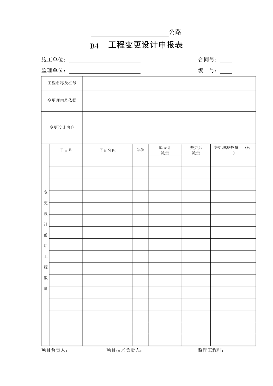公路工程变更表格_第2页