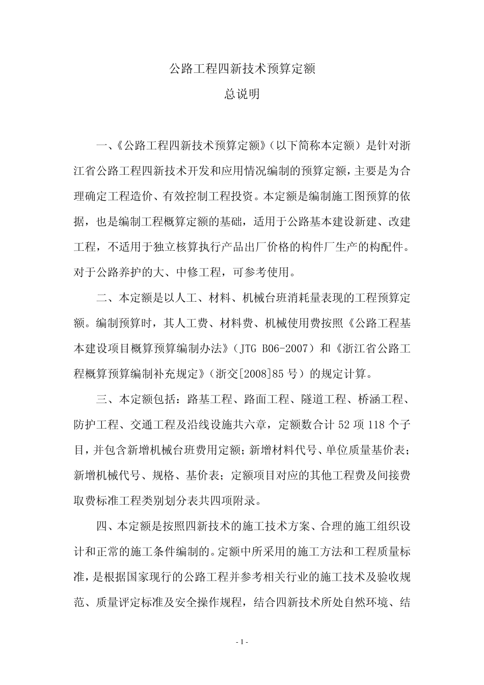 公路工程四新技术预算定额_第2页
