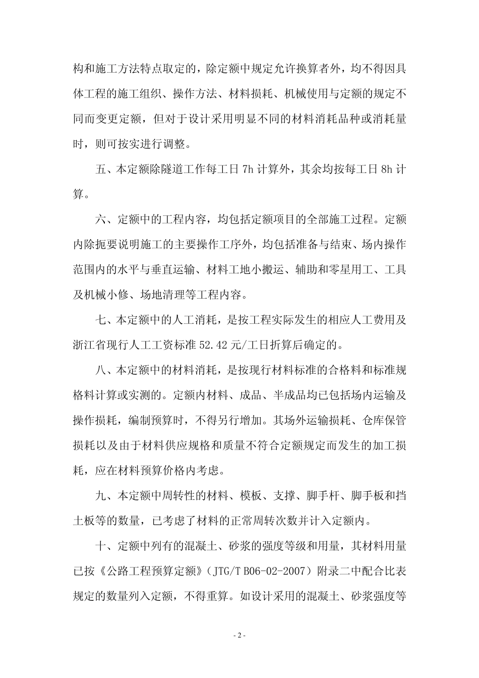 公路工程四新技术预算定额_第3页