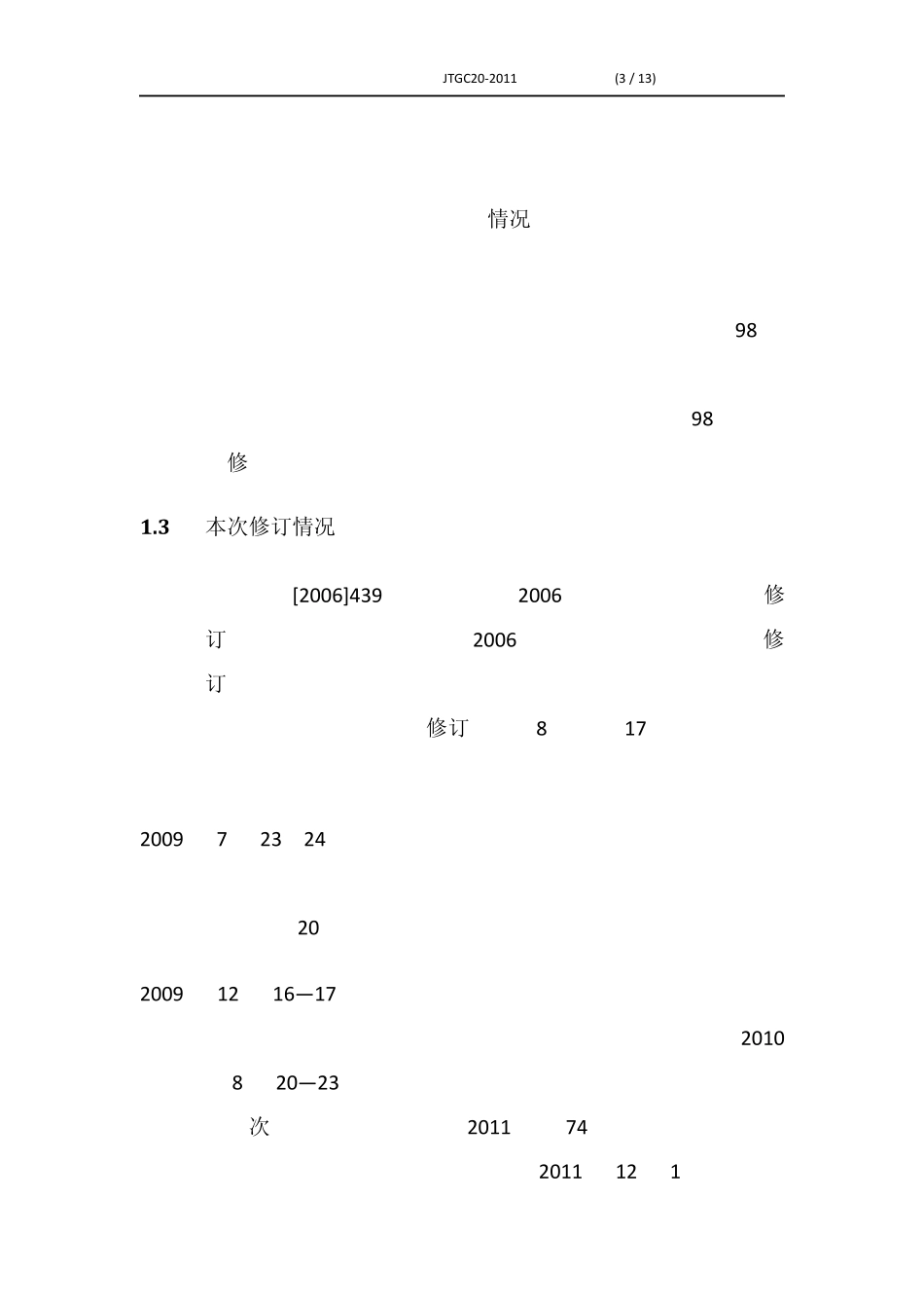 公路工程地质勘察规范_第3页