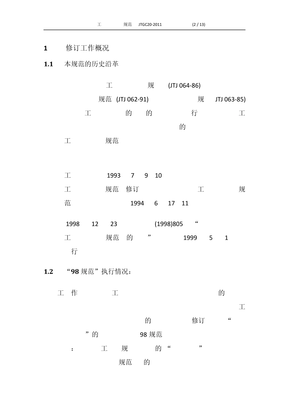 公路工程地质勘察规范1_第2页