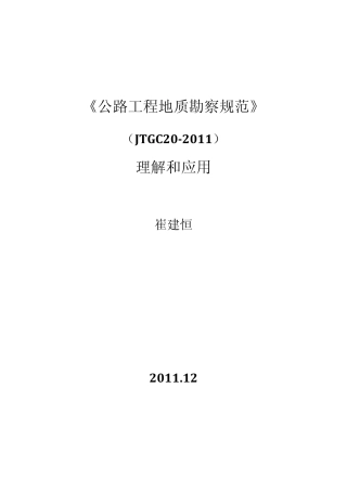 公路工程地质勘察规范1