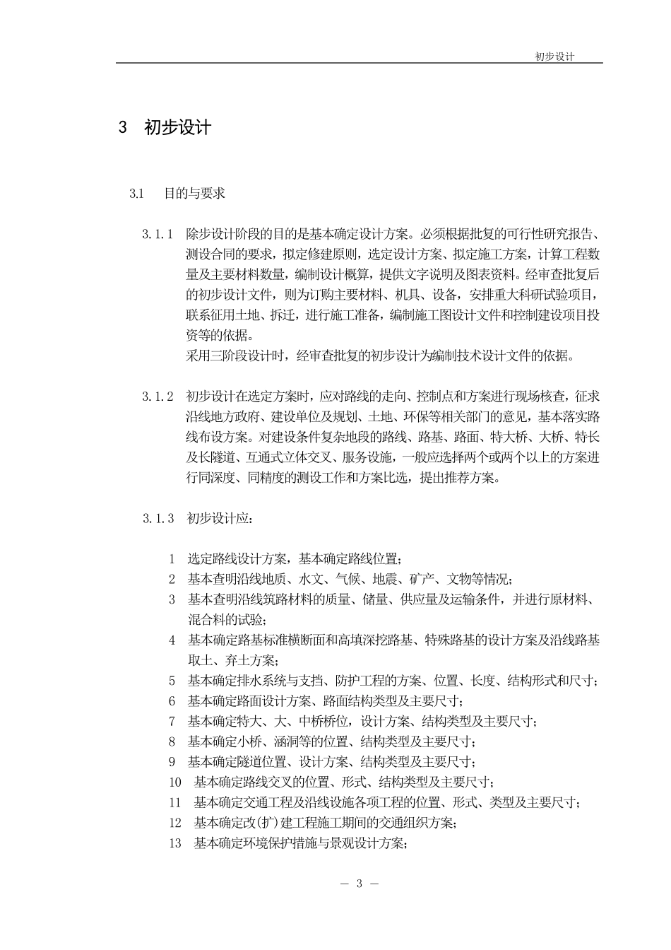 公路工程基本建设项目设计文件编制办法(2015)_第1页