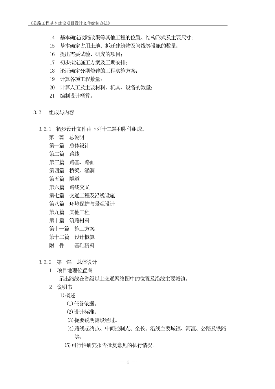 公路工程基本建设项目设计文件编制办法(2015)_第2页