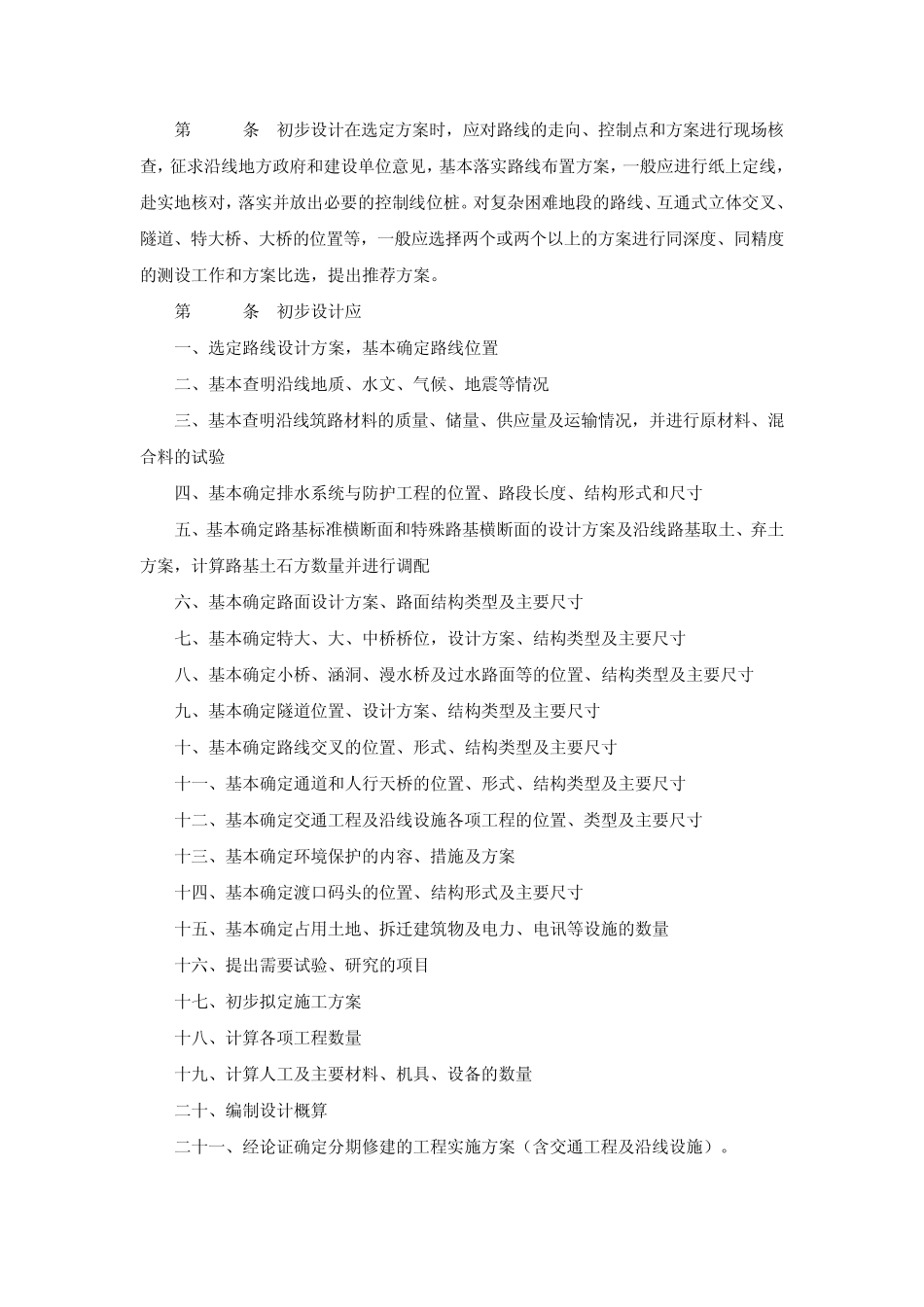 公路工程基本建设项目设计文件编制办法_第3页