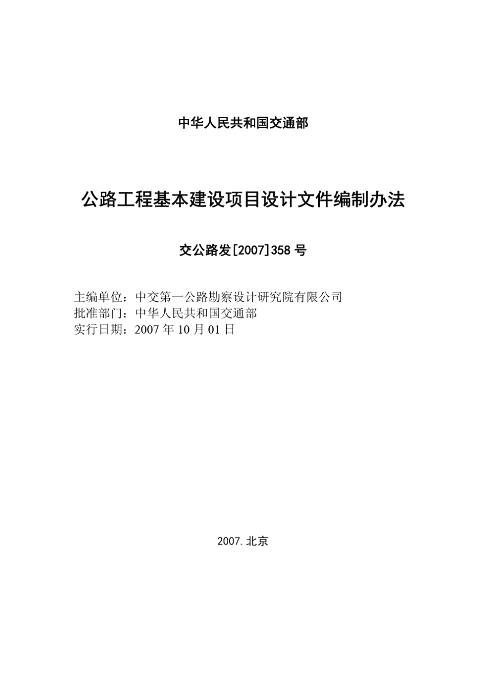 公路工程基本建设项目设计文件编制办法(交公路发[2007]358号)_第2页