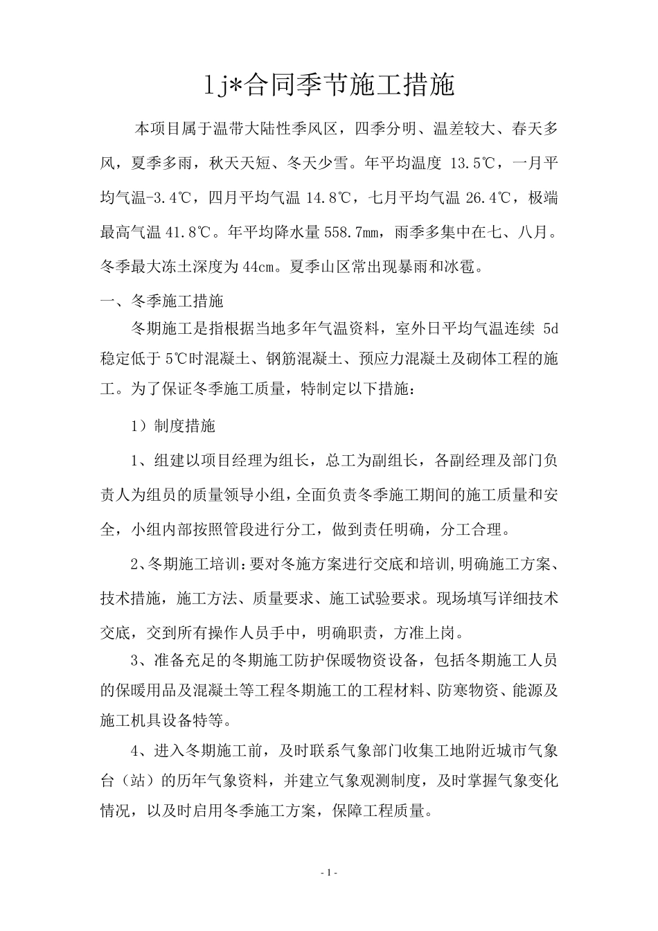 公路工程季节性施工措施_第2页