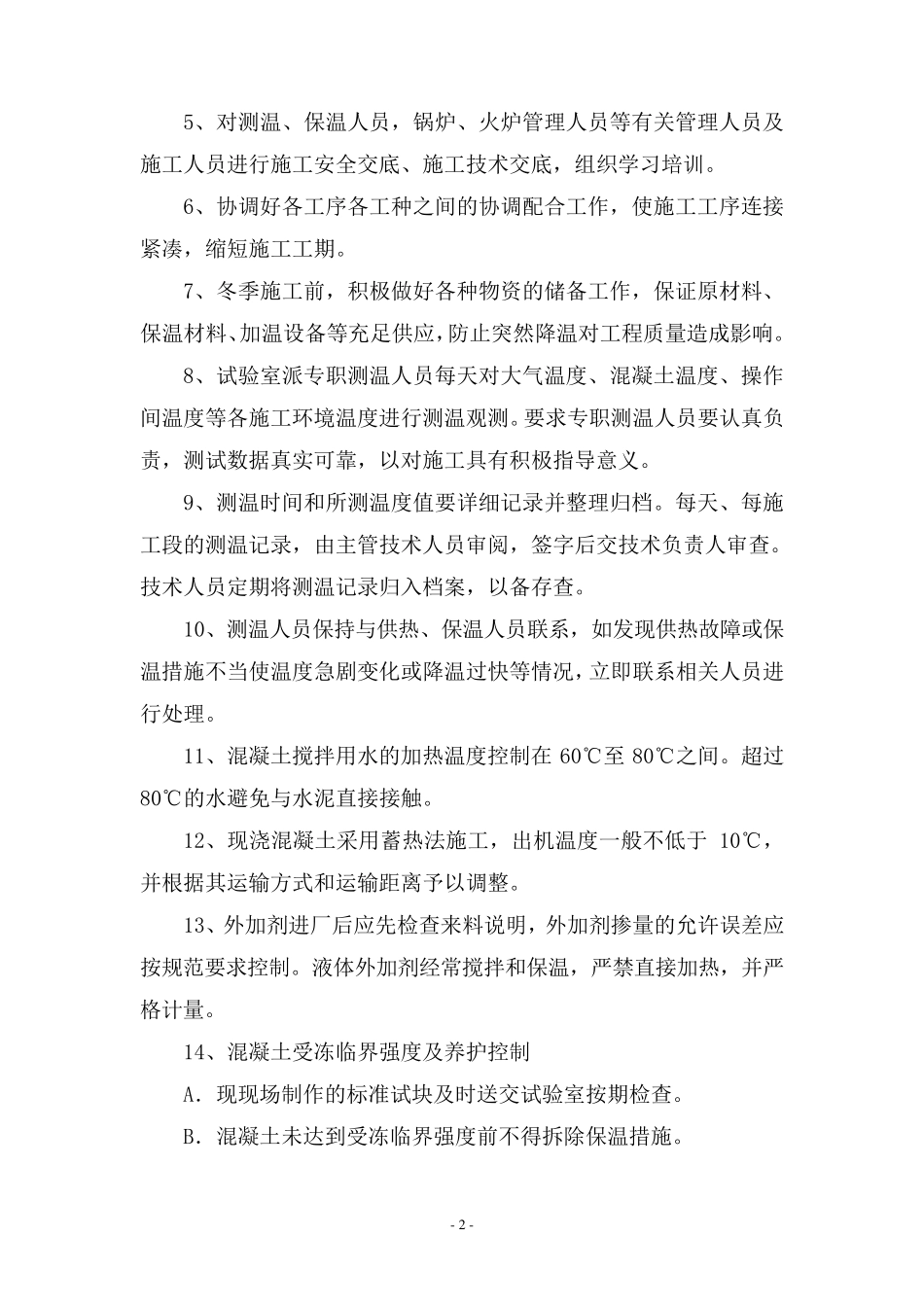公路工程季节性施工措施_第3页