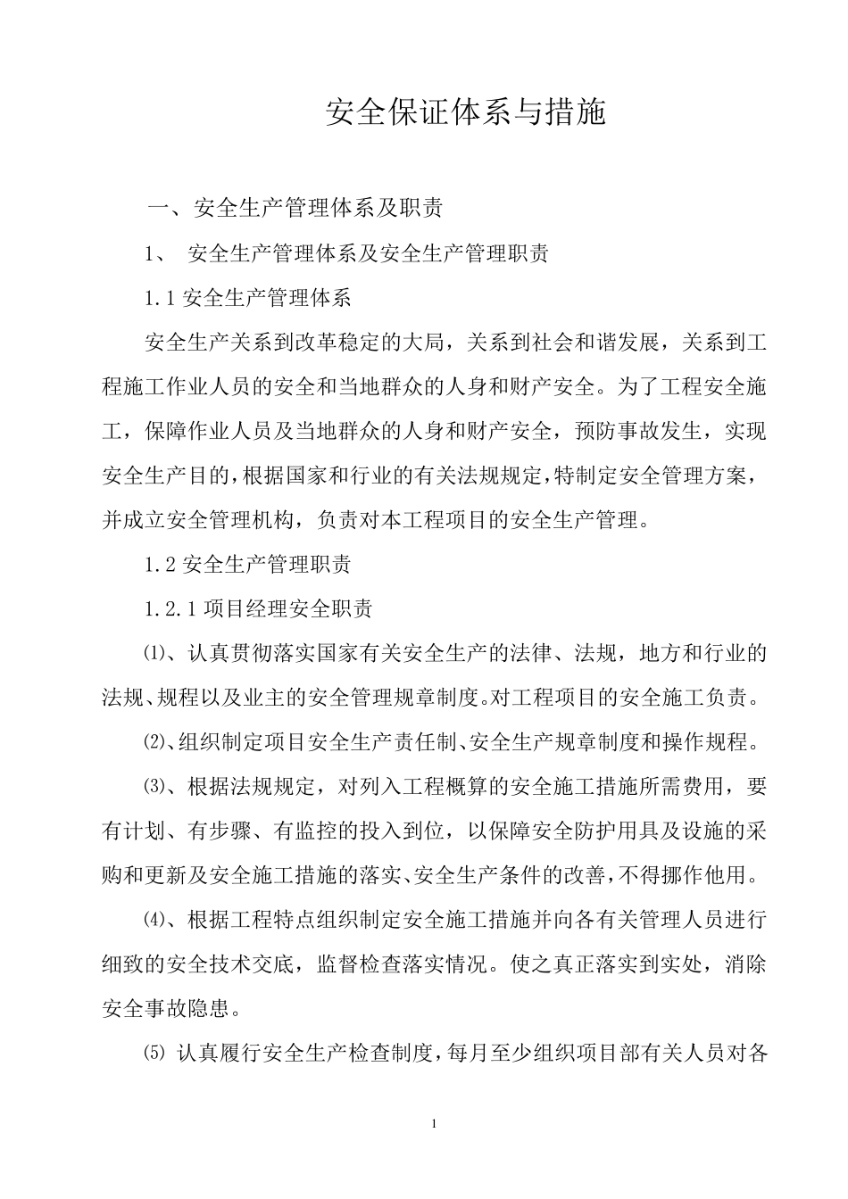 公路工程安全保证体系与措施_第1页