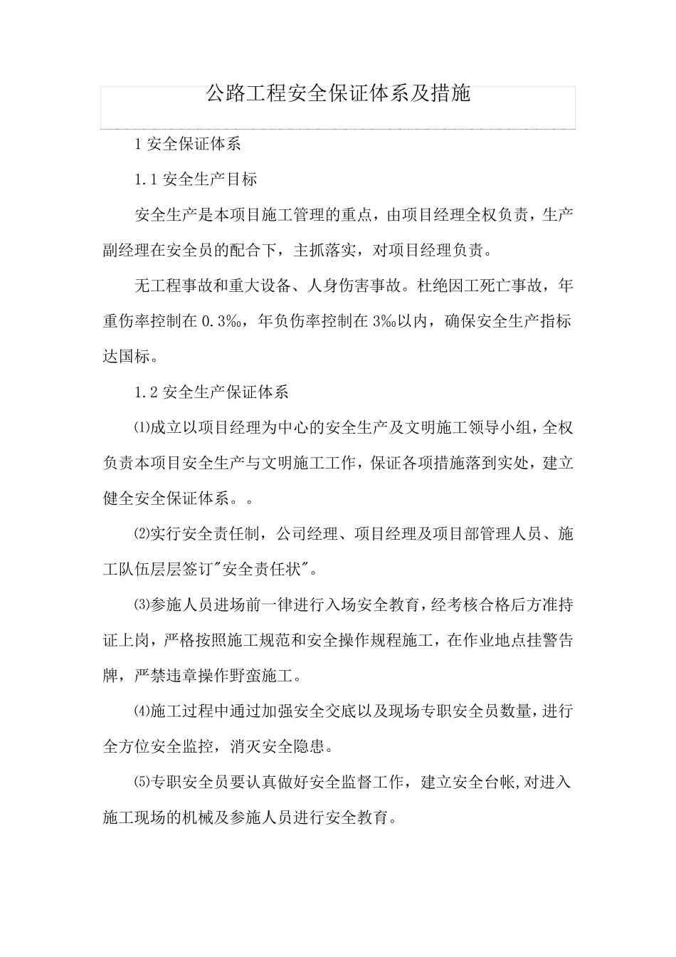 公路工程安全保证体系及措施_第1页