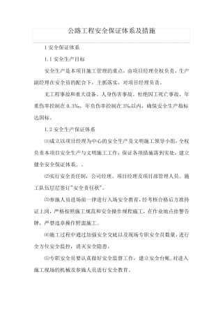 公路工程安全保证体系及措施