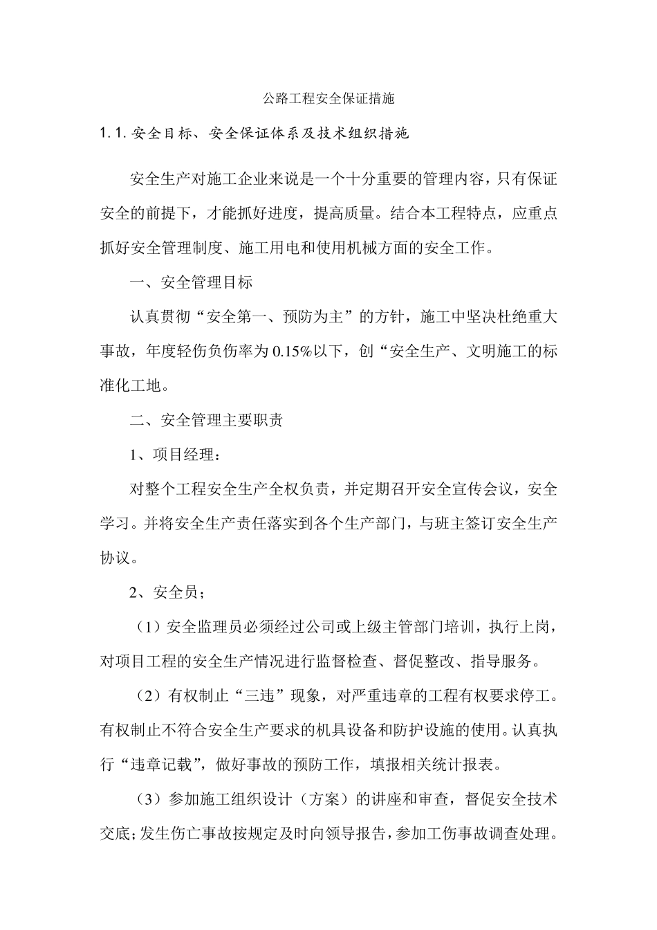 公路工程安全保证措施_第1页