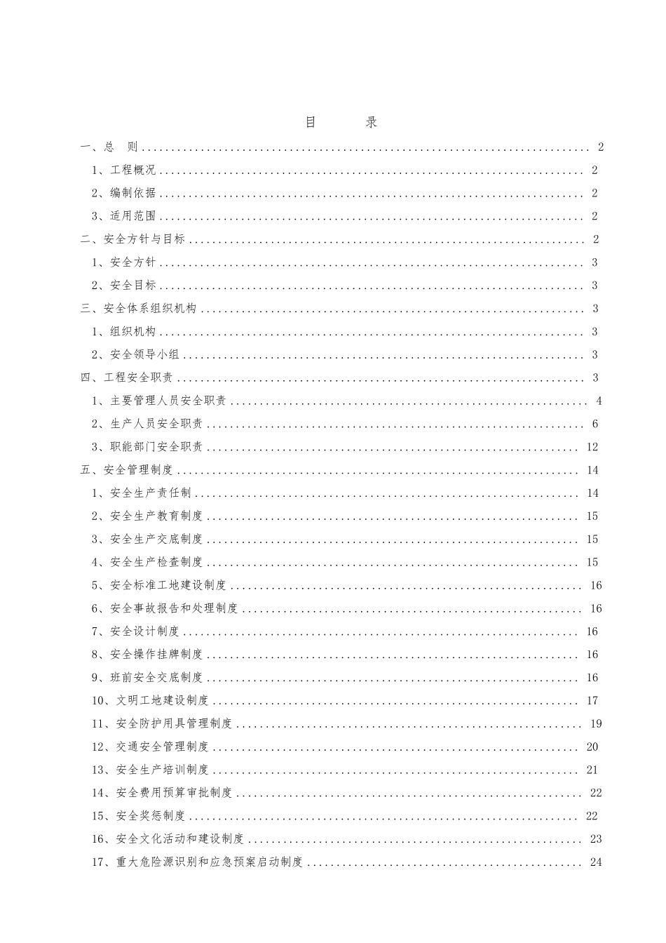 公路工程安全保障体系_第1页
