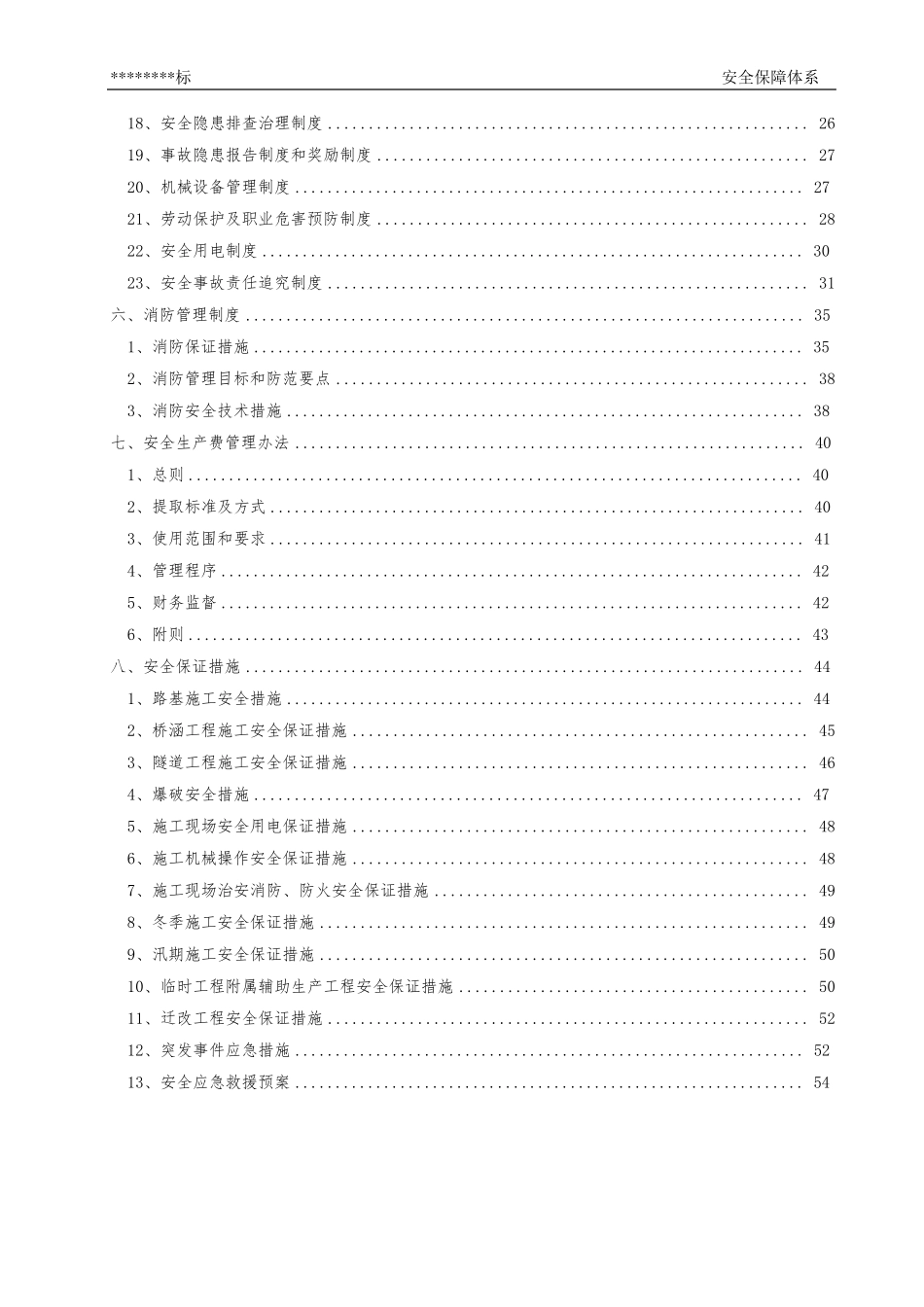 公路工程安全保障体系_第2页