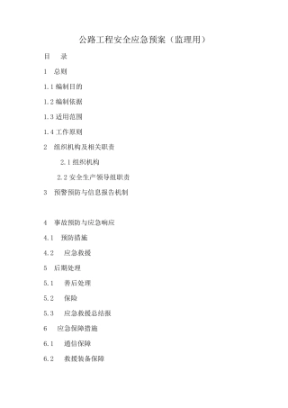 公路工程安全应急预案