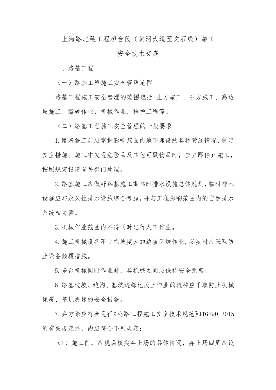 公路工程安全技术交底_第2页