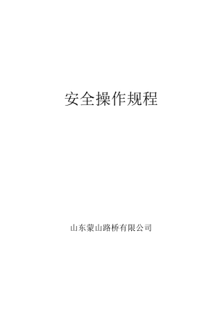 公路工程安全操作规程大全