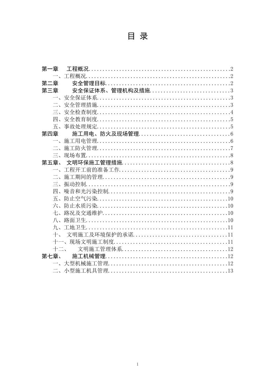 公路工程安全文明施工组织设计_第1页
