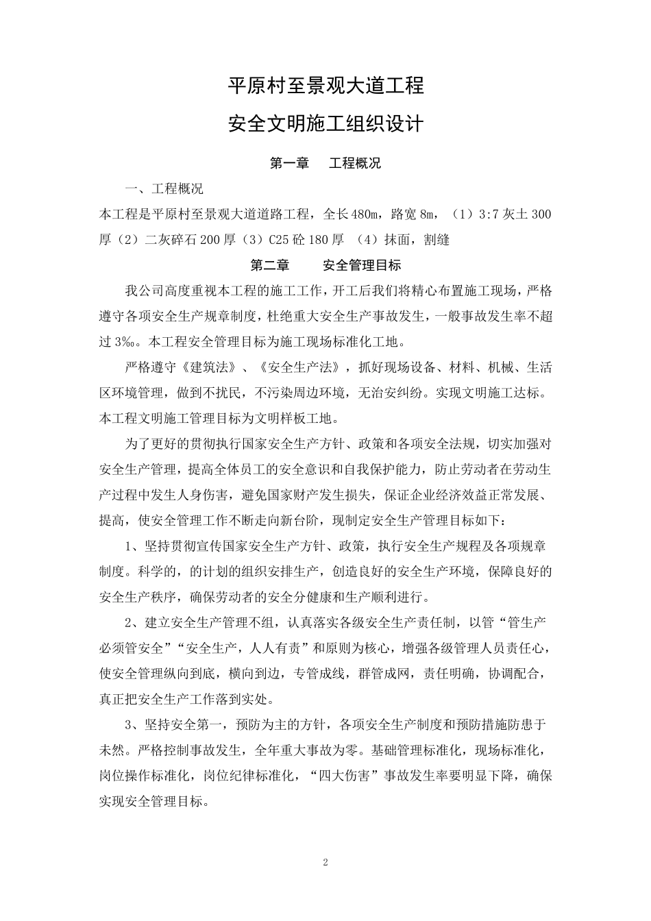 公路工程安全文明施工组织设计_第2页
