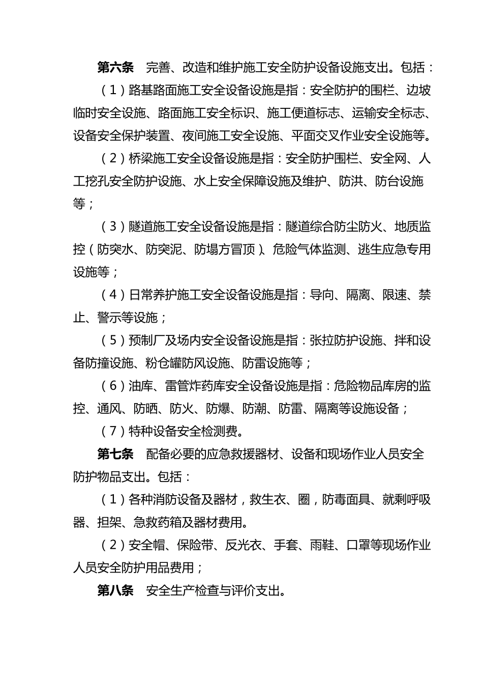 公路工程安全生产经费提取及使用管理办法_第2页