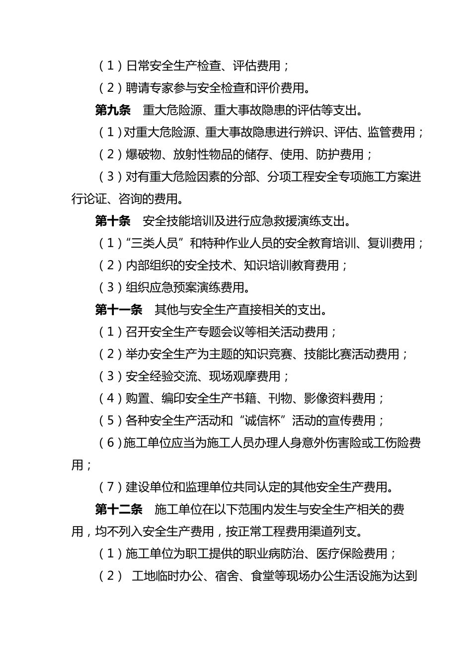 公路工程安全生产经费提取及使用管理办法_第3页