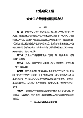 公路工程安全生产经费提取及使用管理办法