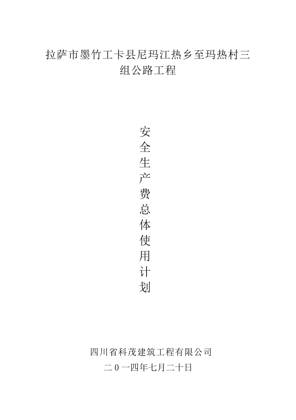 公路工程安全生产费用总体使用计划_第1页