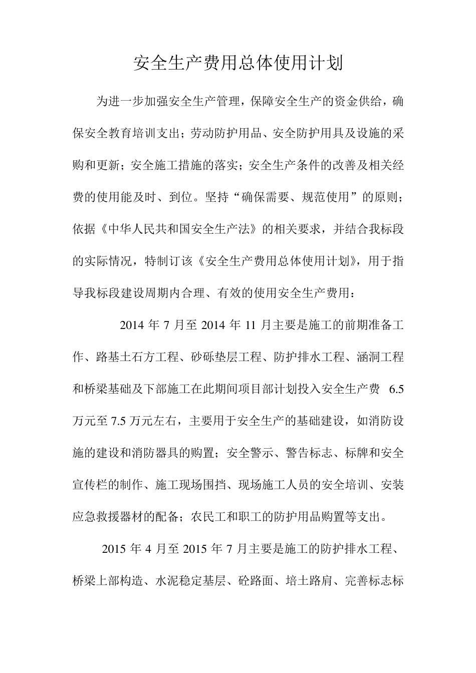 公路工程安全生产费用总体使用计划_第2页