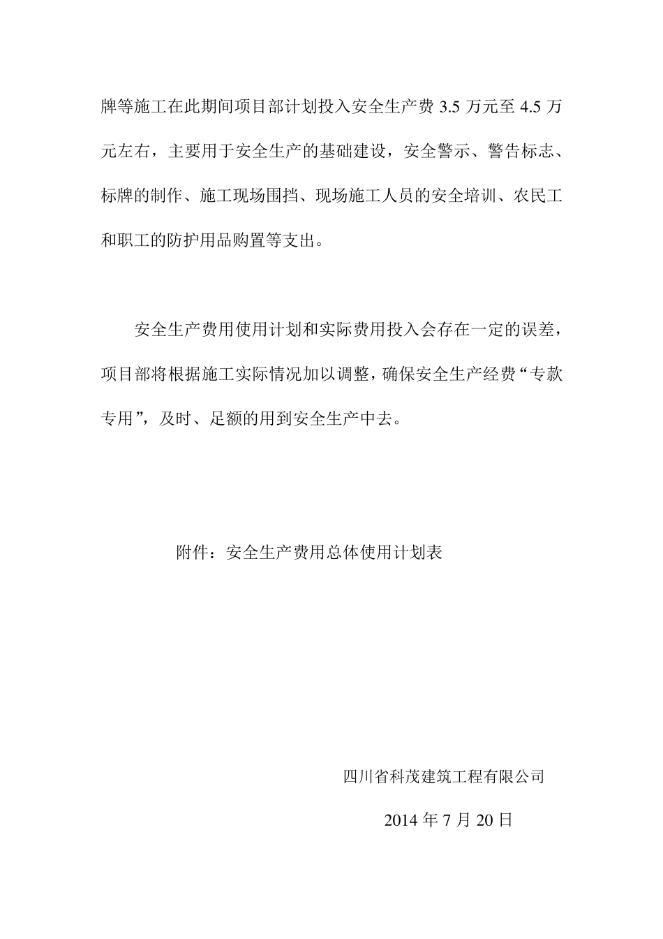 公路工程安全生产费用总体使用计划_第3页