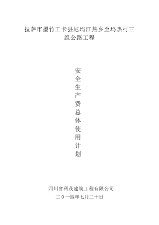 公路工程安全生产费用总体使用计划